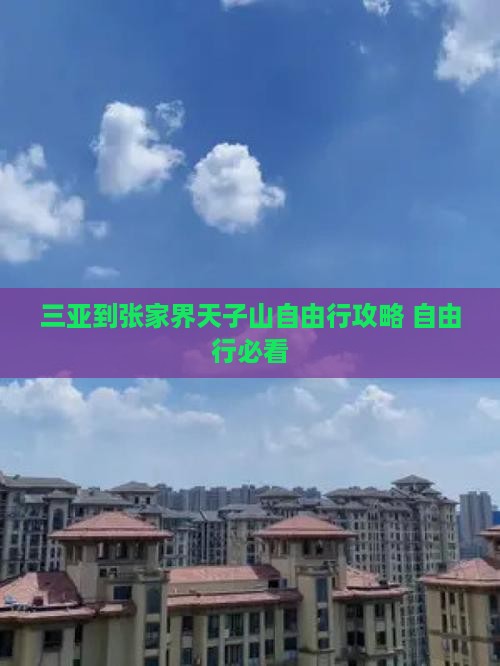 三亚到张家界天子山自由行攻略 自由行必看