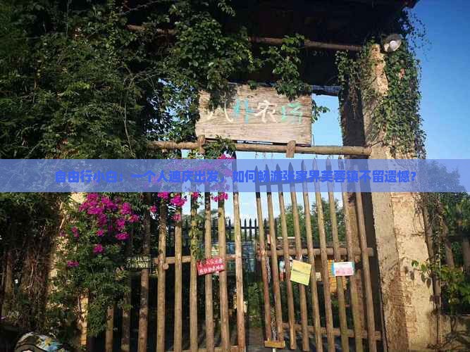 自由行小白：一个人迪庆出发，如何畅游张家界芙蓉镇不留遗憾？