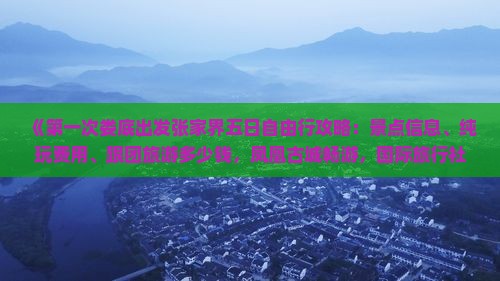 《第一次娄底出发张家界五日自由行攻略：景点信息、纯玩费用、跟团旅游多少钱，凤凰古城畅游，国际旅行社营业部推荐》