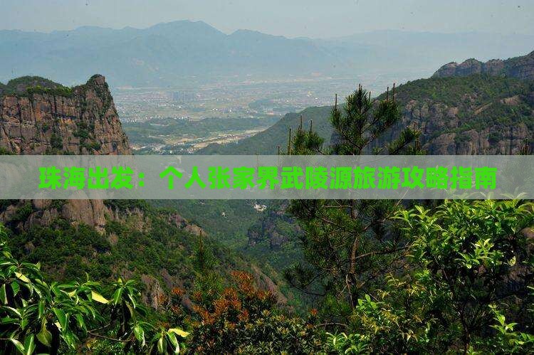 珠海出发：个人张家界武陵源旅游攻略指南