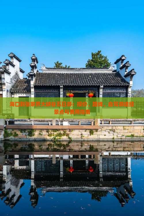 海口到张家界大峡谷五日游：报价、路线、自驾游途经景点与费用指南