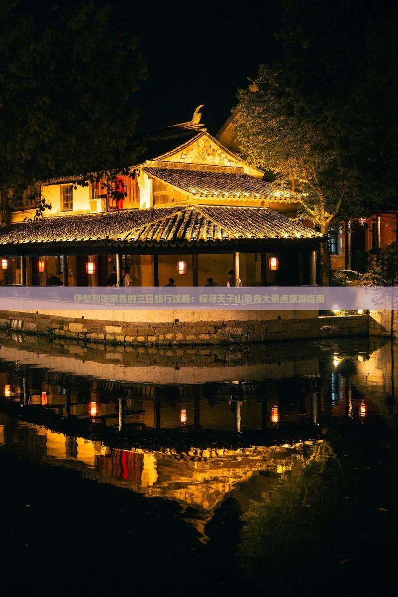 伊犁到张家界的三日旅行攻略：探寻天子山及各大景点旅游指南