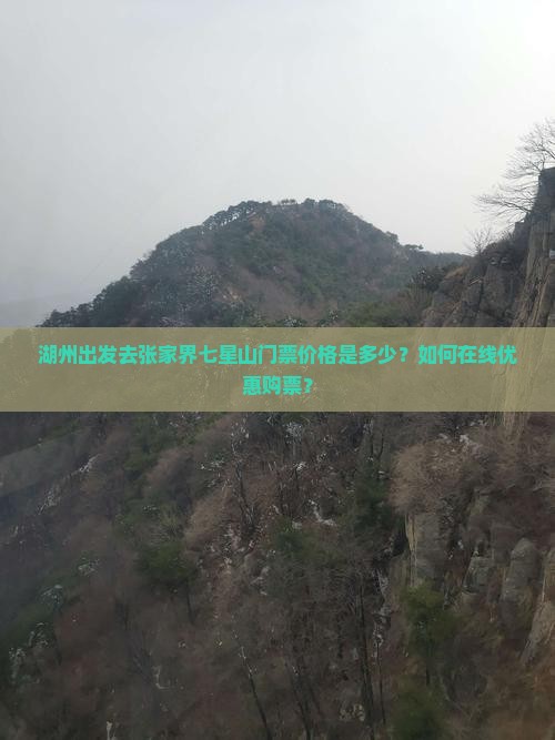 湖州出发去张家界七星山门票价格是多少？如何在线优惠购票？