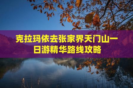克拉玛依去张家界天门山一日游精华路线攻略