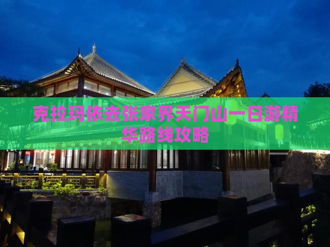 克拉玛依去张家界天门山一日游精华路线攻略