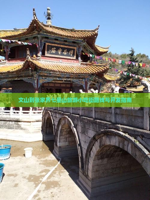 文山到张家界七星山旅游小吃街路线与开发指南