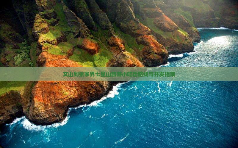 文山到张家界七星山旅游小吃街路线与开发指南