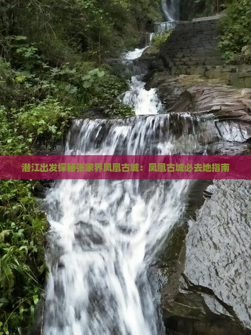 潜江出发探秘张家界凤凰古城：凤凰古城必去地指南