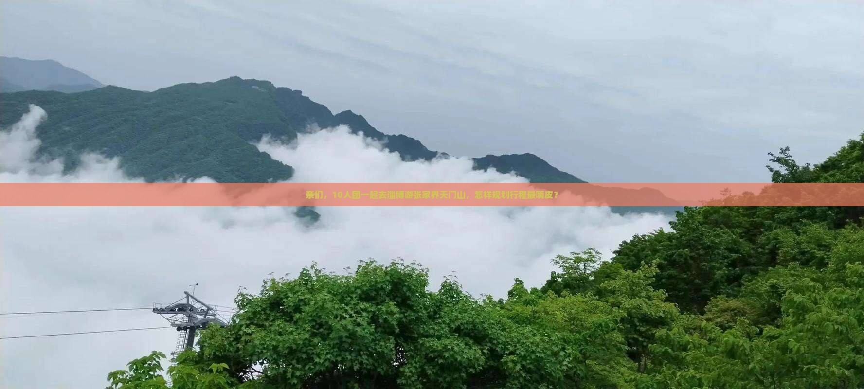 亲们，10人团一起去淄博游张家界天门山，怎样规划行程最嗨皮？