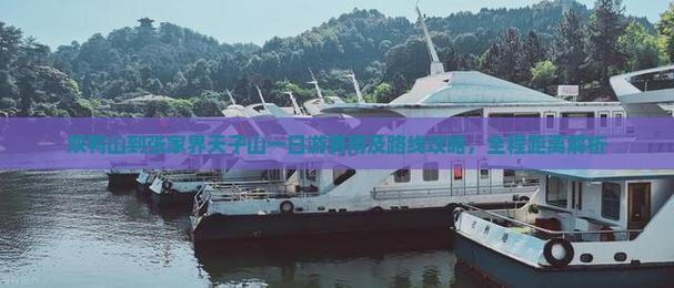 双鸭山到张家界天子山一日游费用及路线攻略，全程距离解析