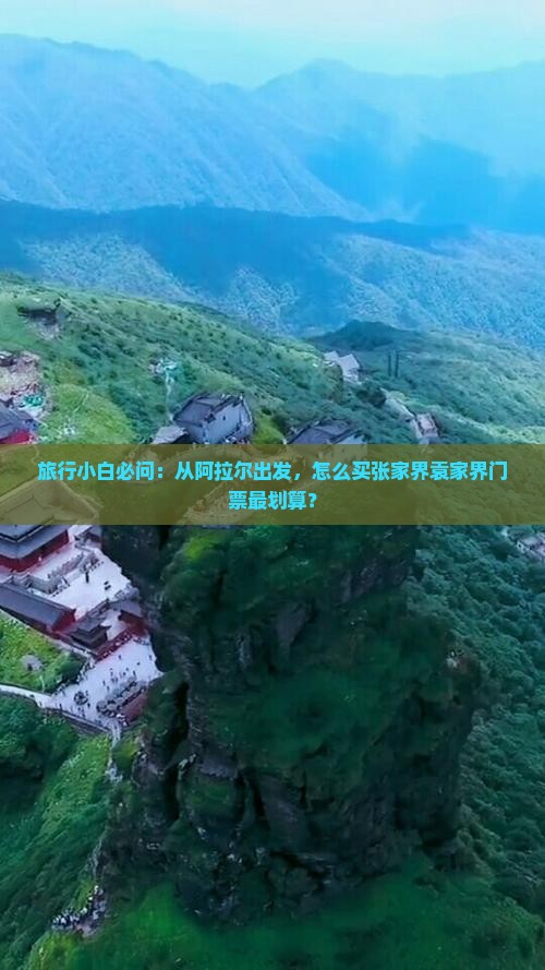 旅行小白必问：从阿拉尔出发，怎么买张家界袁家界门票最划算？