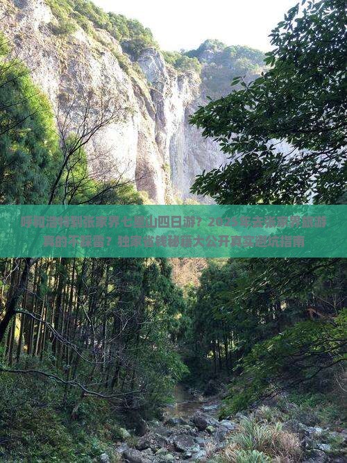 呼和浩特到张家界七星山四日游