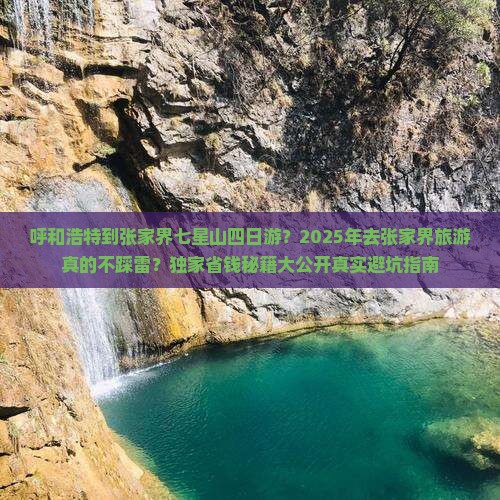 呼和浩特到张家界七星山四日游