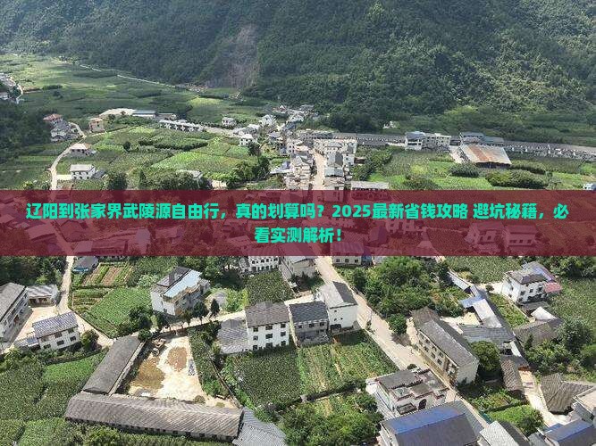辽阳到张家界武陵源自由行