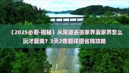 常德到张家界袁家界景点