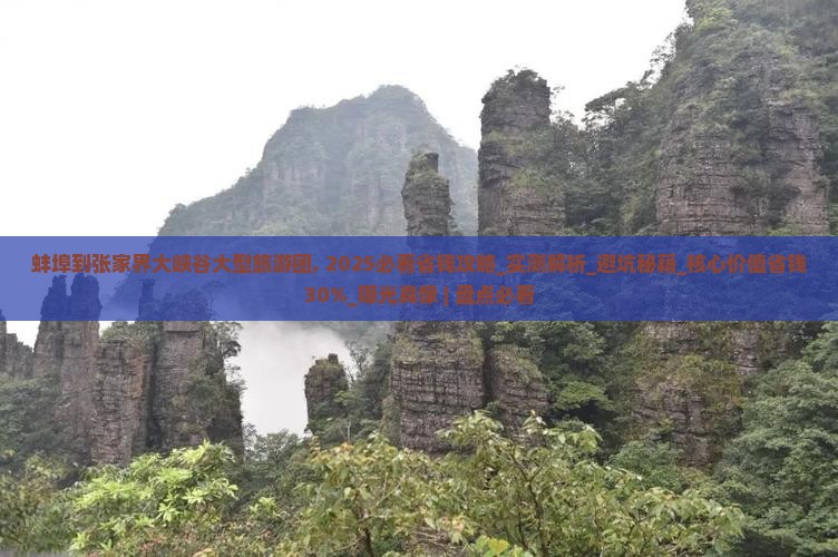 蚌埠到张家界大峡谷大型旅游团