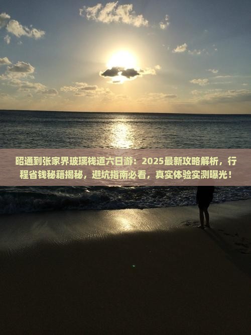 昭通到张家界玻璃栈道六日游