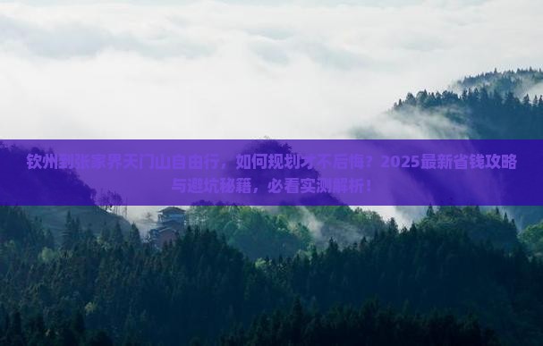 钦州到张家界天门山自由行