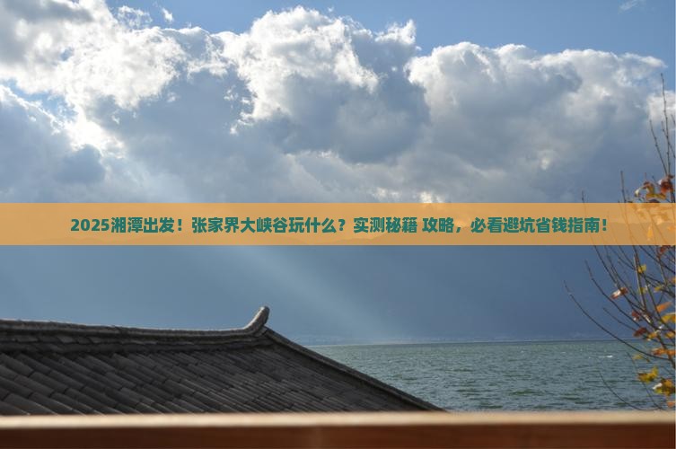 湘潭到张家界大峡谷哪里玩