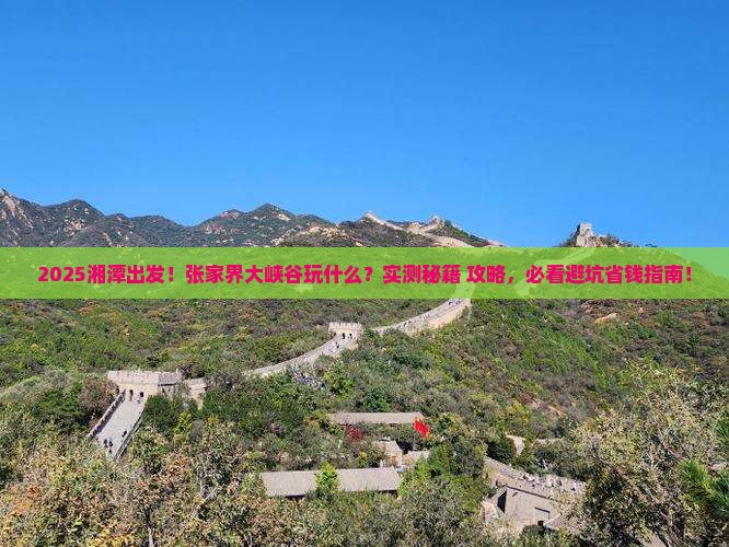 湘潭到张家界大峡谷哪里玩