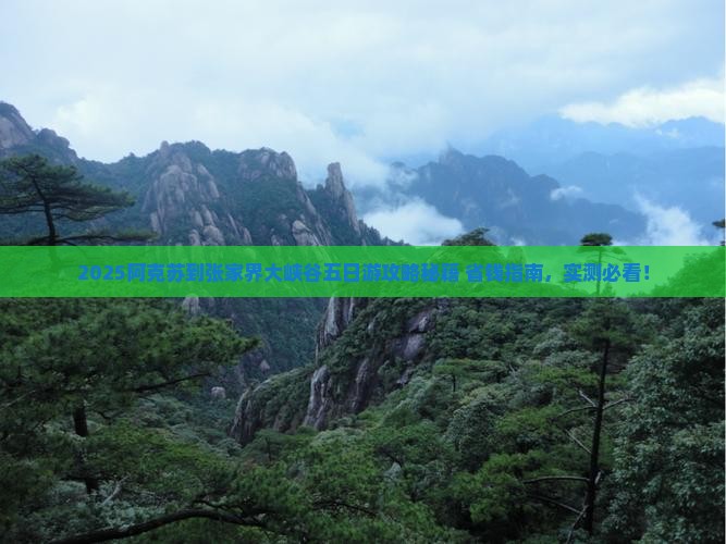 阿克苏到张家界大峡谷五日游