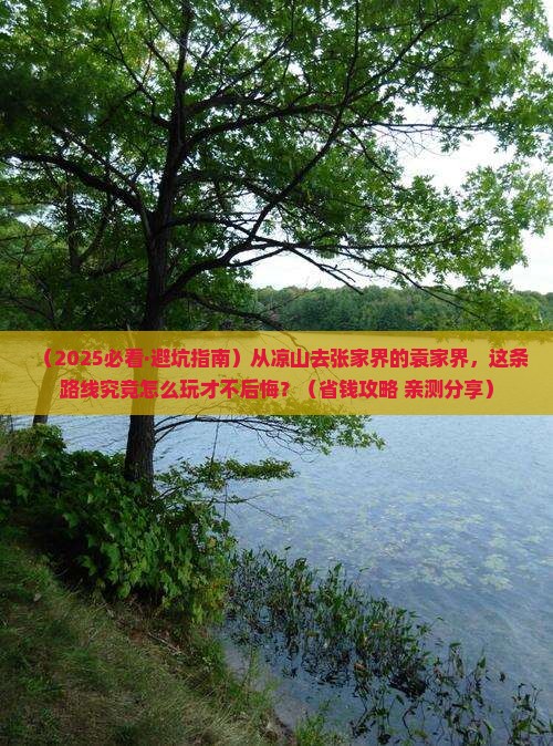 凉山去张家界袁家界哪里玩