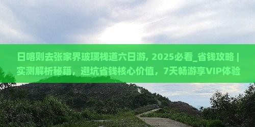 日喀则去张家界玻璃栈道六日游