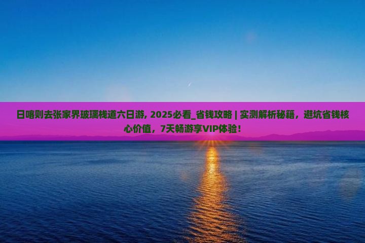 日喀则去张家界玻璃栈道六日游