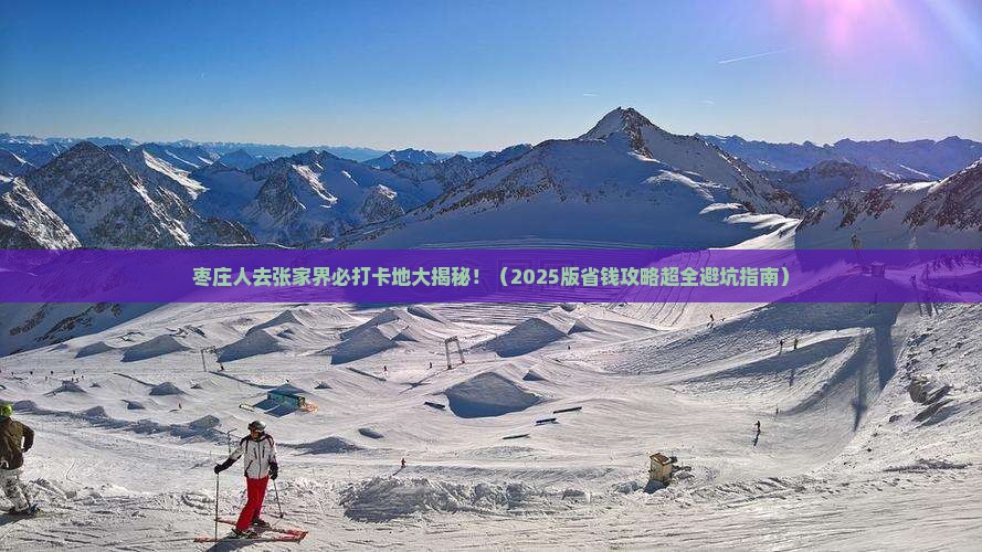 枣庄去张家界必去地