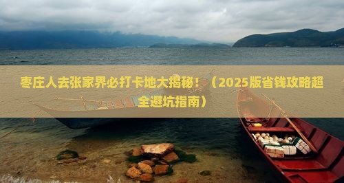 枣庄去张家界必去地