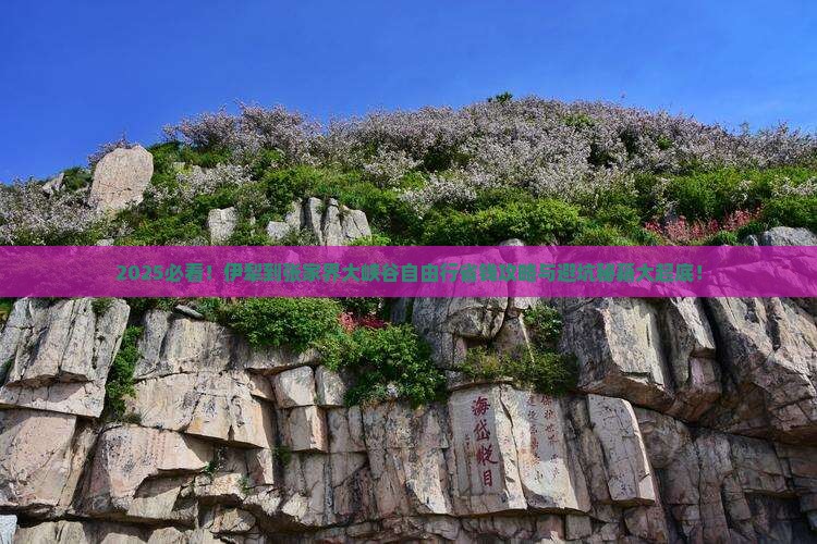 伊犁到张家界大峡谷自由行