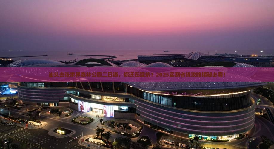 汕头去张家界森林公园二日游