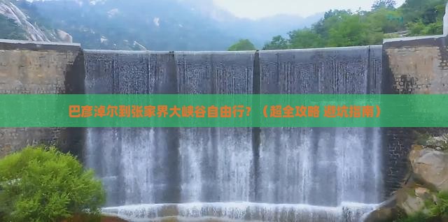 巴彦淖尔去张家界大峡谷自由团