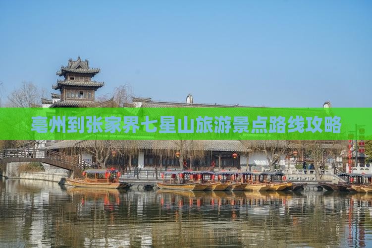 亳州到张家界七星山攻略