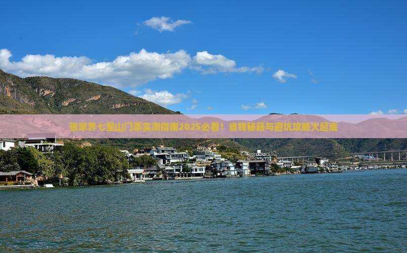 牡丹江去张家界七星山门票