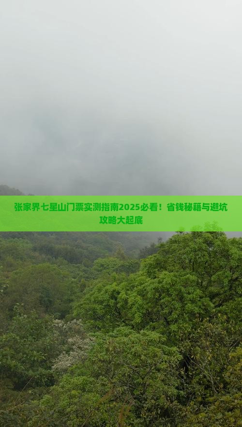 牡丹江去张家界七星山门票