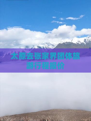 太原去张家界团体旅游