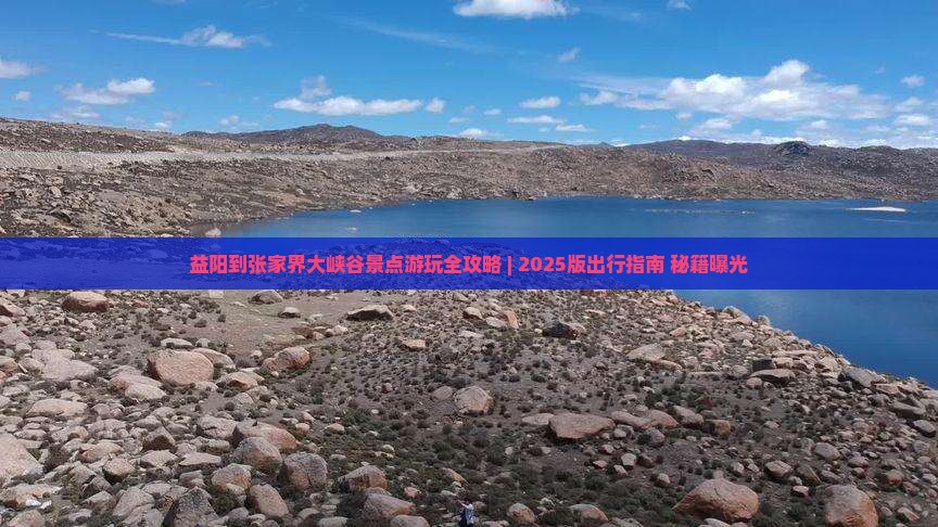 益阳到张家界大峡谷景点