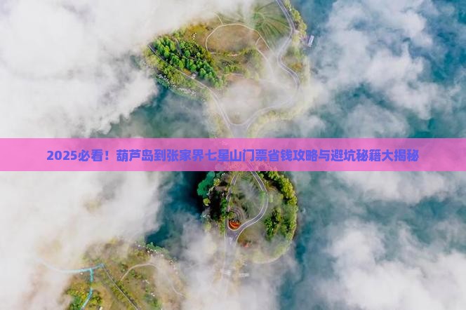 葫芦岛到张家界七星山门票
