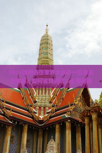 温州去张家界大峡谷一日