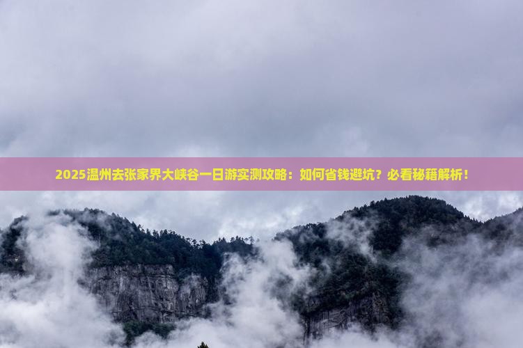 温州去张家界大峡谷一日