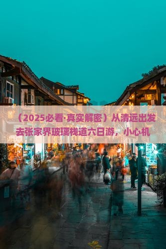 清远到张家界玻璃栈道六日游