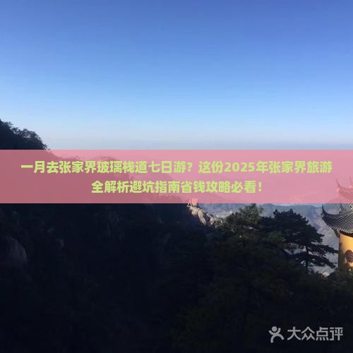 一月去张家界玻璃栈道七日游