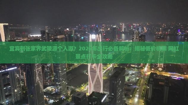 宜宾到张家界武陵源个人游