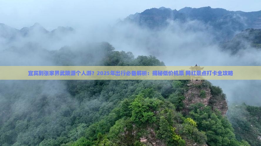 宜宾到张家界武陵源个人游