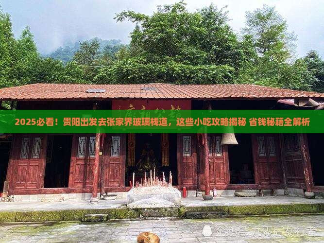 贵阳去张家界玻璃栈道旅游小吃