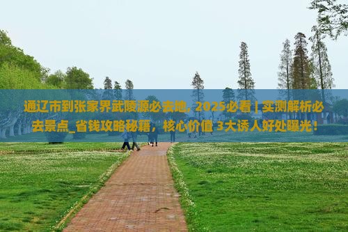 通辽市到张家界武陵源必去地