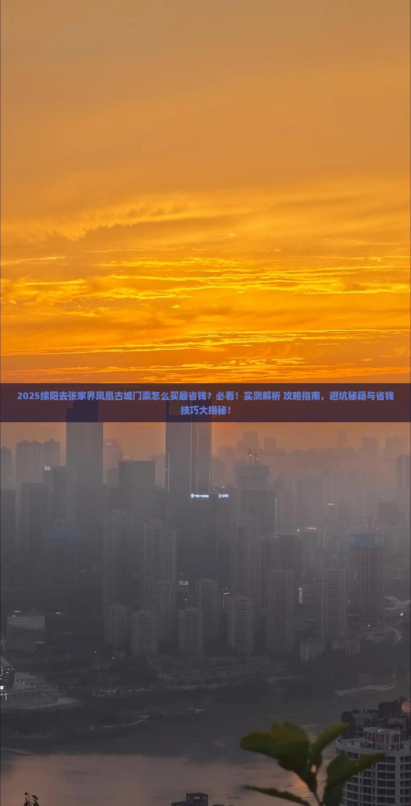 绵阳去张家界凤凰古城门票