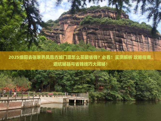 绵阳去张家界凤凰古城门票