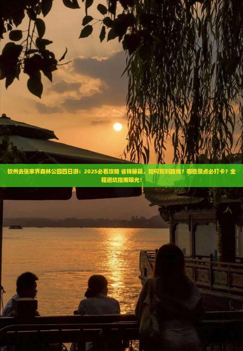 钦州去张家界森林公园四日游
